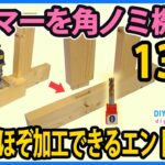 トリマーを角ノミ機に！ 2x材をほぞ加工出来るエンドミル！ 超最安（4,800円）電動トリマー　#13【DIY】ア  ースマン (高儀）TR-100