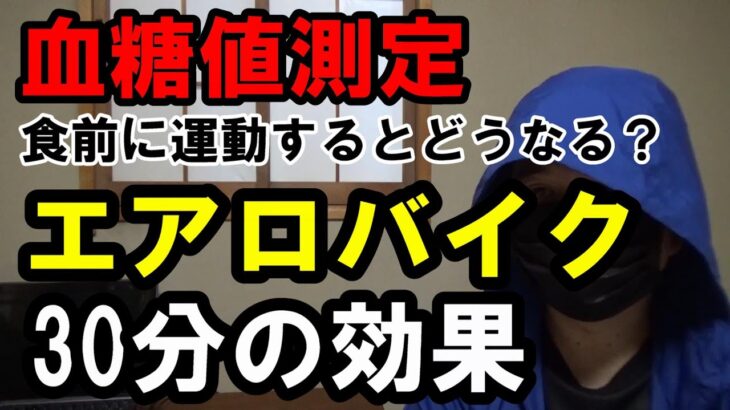 【血糖値】食べる前に、エアロバイクを30分行うと血糖値どうなりますか？