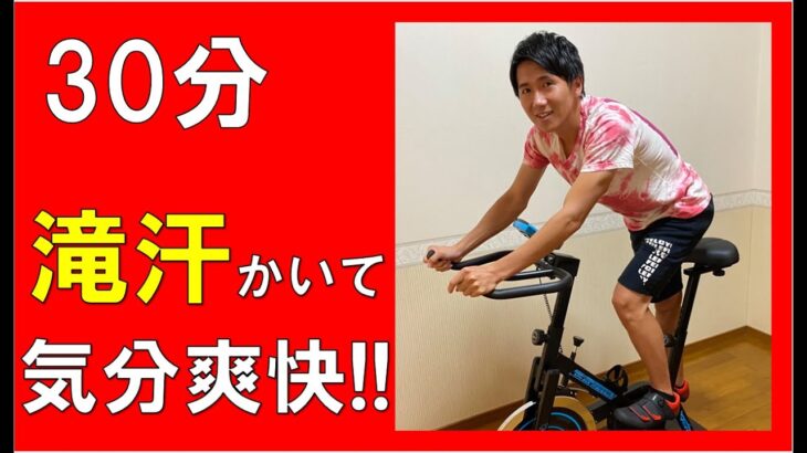 【30min Bike Workout】脂肪燃焼に効果抜群！気分も爽快!! リズムに合わせてスピンバイクエクササイズ♪