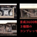 京成3600形 3種類の コンプレッサー AC-1000 C-2000M AC-2000M 聞き比べ動画
