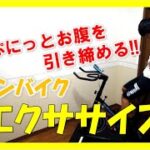 【3min Bike Workout】楽しく漕ぎながらお腹に効かせる！リズムに合わせてスピンバイクエクササイズ♪ #6