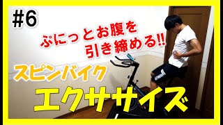 【3min Bike Workout】楽しく漕ぎながらお腹に効かせる！リズムに合わせてスピンバイクエクササイズ♪ #6