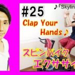 【3min Bike Workout】Clap Your Hands！リズムに合わせてスピンバイクエクササイズ♪ #25