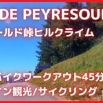 【エアロバイク45分音楽景色】Col de Peyresourde Climb – ペルスールド峠 ヒルクライム【45minutes作業用BGM】