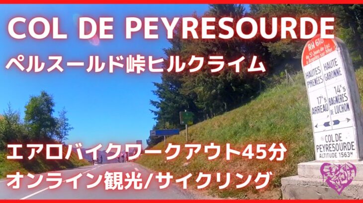 【エアロバイク45分音楽景色】Col de Peyresourde Climb – ペルスールド峠 ヒルクライム【45minutes作業用BGM】