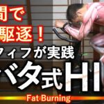 4分タバタ式HIITトレーニング。タイマー付き。アラフィフがエアロバイクで実践。TABATA式は短時間で完了しますがアフターバーンの脂肪燃焼ダイエット効果を狙うには運動強度を守って行うことが大切！