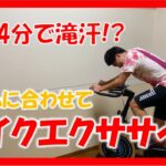 【4min Bike Workout】全力漕ぎが気持ち良い！リズムに合わせてスピンバイクエクササイズ♪ #1