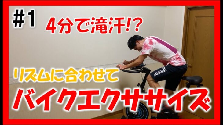 【4min Bike Workout】全力漕ぎが気持ち良い！リズムに合わせてスピンバイクエクササイズ♪ #1