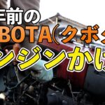 【エンジンのかけ方】50年前の…KUBOTA（クボタ）セル無し　耕運機　百姓VLOG#033