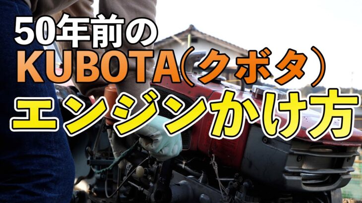 【エンジンのかけ方】50年前の…KUBOTA（クボタ）セル無し　耕運機　百姓VLOG#033