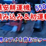 爆安耕運機5500円積み下ろし＆初運転　スバル　Robin Pro7