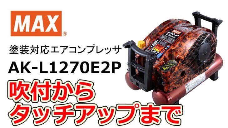 エアコンプレッサ  塗装対応  AK-L1270E2P【マックス公式】