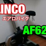 【ダイエット】エアロバイク ALINCO AF6200 全力で漕いでみた