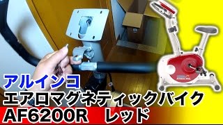 ◯【通販組立】 エアロバイク レッド ALINCO(アルインコ) AF6200R