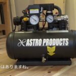 アストロプロダクツ　APサイレント　エアコンプレッサー６L