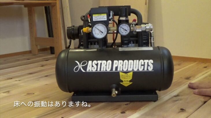 アストロプロダクツ　APサイレント　エアコンプレッサー６L