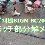 BIGM草刈機BC20Cクラッチ部メンテ