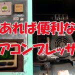 【まーさん工具】エアコンプレッサー紹介 イワタCOMPAC07P