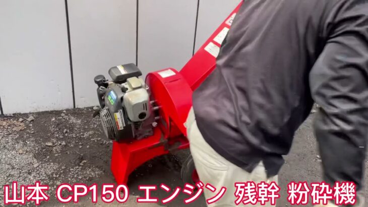 山本 CP150 エンジン 残幹 粉砕機 シュレッダー チッパー ウッドチッパー 5馬力