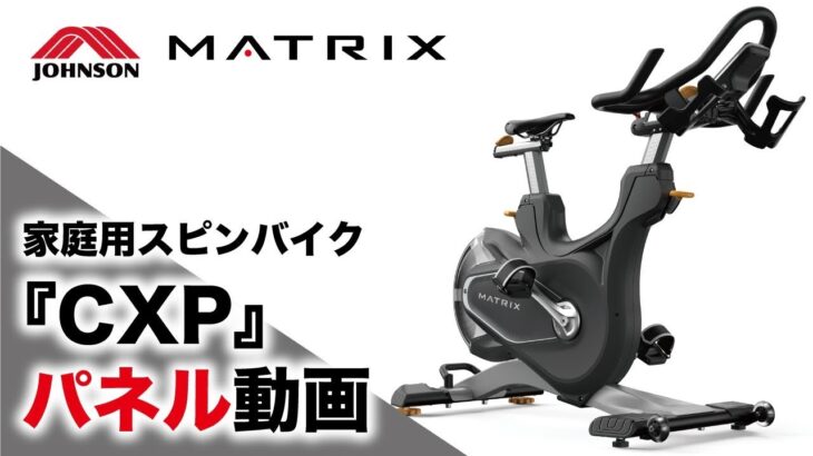 家庭用最上位スピンバイク「CXP」のコンソール動画／ジョンソンヘルステック（家庭用MATRIX）