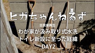 汲み取り式水洗トイレ：便槽穴掘り編DAY2