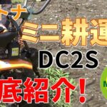 【デイトナDC2S】バイクメーカーが作った業界初の小型耕運機を徹底紹介！