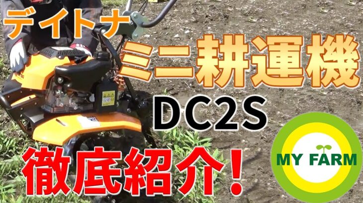 【デイトナDC2S】バイクメーカーが作った業界初の小型耕運機を徹底紹介！