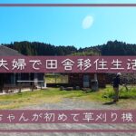 【夫婦で田舎移住生活】ナミちゃんが初めて草刈り機を使う。| 草刈り| ガーデニング | 田舎暮らしDIY | 空き家セルフリノベーション | 宮崎 | えびの