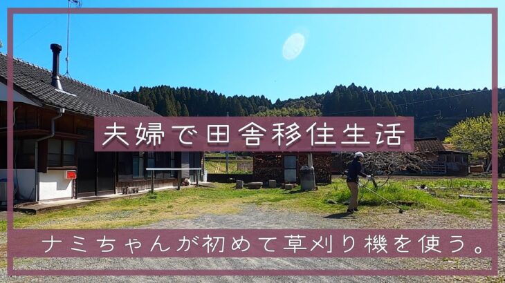 【夫婦で田舎移住生活】ナミちゃんが初めて草刈り機を使う。| 草刈り| ガーデニング | 田舎暮らしDIY | 空き家セルフリノベーション | 宮崎 | えびの