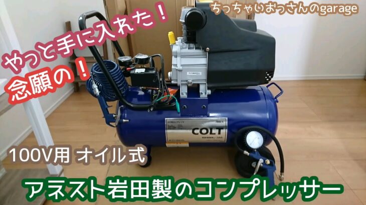 【DIY】念願のコンプレッサー購入しました。アネスト岩田製静音コンプレッサー 100V オイル式