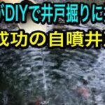 DIYで簡単井戸掘り「誰でも出来る井戸の掘り方」材料はホームセンター