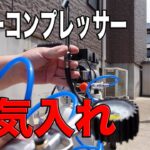 【DIY】静音コンプレッサー有効活用！自宅で空気入れ放題