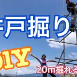 農業用!!井戸掘りDIY 素人が20m掘ってみた‼︎