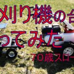 草刈り機ハンマーナイフモア⚒手作り台車DIY🔥