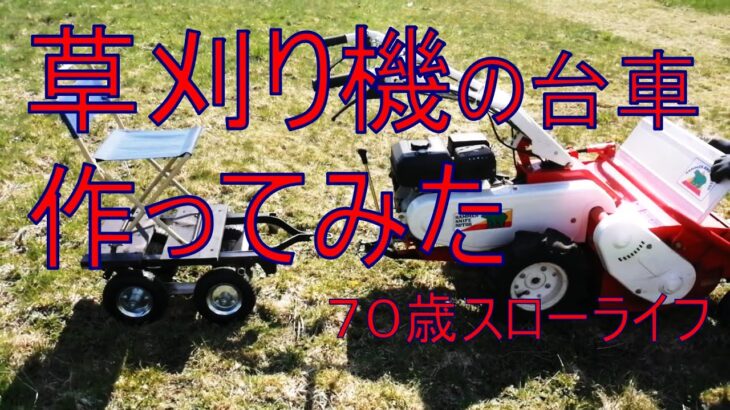 草刈り機ハンマーナイフモア⚒手作り台車DIY🔥