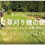 【DIY】元植木屋が教える草刈機の使い方と上手な草刈りのコツ！Tips on how to use a mower and good mowing!