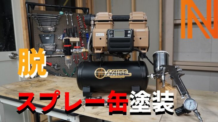 【DIY】静音、コンパクト設計の１００Vコンプレッサーレビュー！