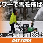 ハイパワーで雪を飛ばす！_デイトナ_ブロアー型除雪機_DS-9260