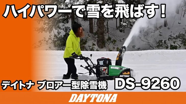 ハイパワーで雪を飛ばす！_デイトナ_ブロアー型除雪機_DS-9260