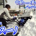 電動なのに凄いパワー・バッテリー長持ち　ササキの除雪機オッスーノ　ER-801DX≪タナキカ≫