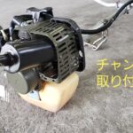草刈り機　改　Exhaust muffler attached to mowing machine