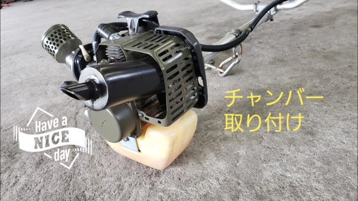 草刈り機　改　Exhaust muffler attached to mowing machine