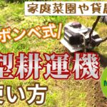 家庭菜園向け耕運機（ピアンタFV200/ガスボンベ式）を使ってみよう｜初心者向け！野菜づくりムービー