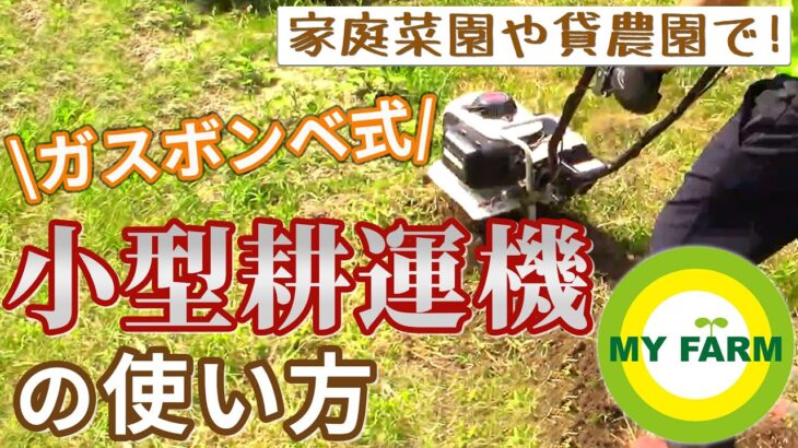 家庭菜園向け耕運機（ピアンタFV200/ガスボンベ式）を使ってみよう｜初心者向け！野菜づくりムービー