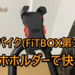 スピンバイク(FiTBOX 第3世代) スマホホルダーで快適！ by Haluhalo Next