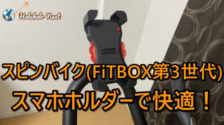 スピンバイク(FiTBOX 第3世代) スマホホルダーで快適！ by Haluhalo Next