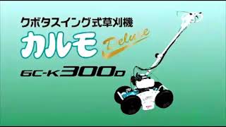 【GCカルモ】クボタスイング式草刈機