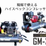 エンジン式コンプレッサーGM-32ES　実演