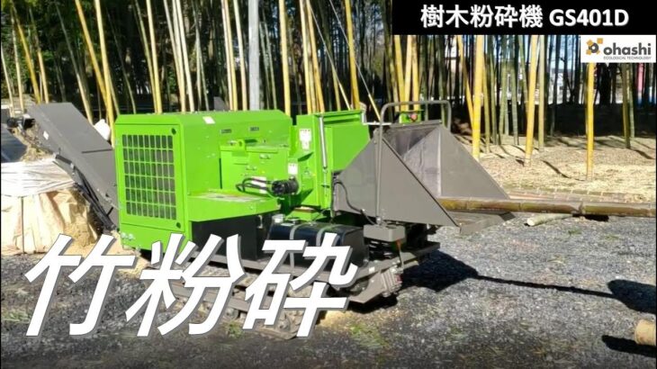 樹木粉砕機チッパーGS401D (株)大橋 ohashi Wood Chipper