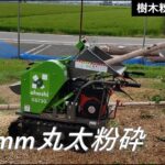 樹木粉砕機チッパーGS73G (株)大橋 ohashi Wood Chipper